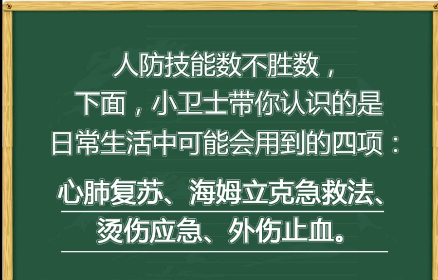 窒息|学习这些人防技能，为生命健康加一道“保护符”