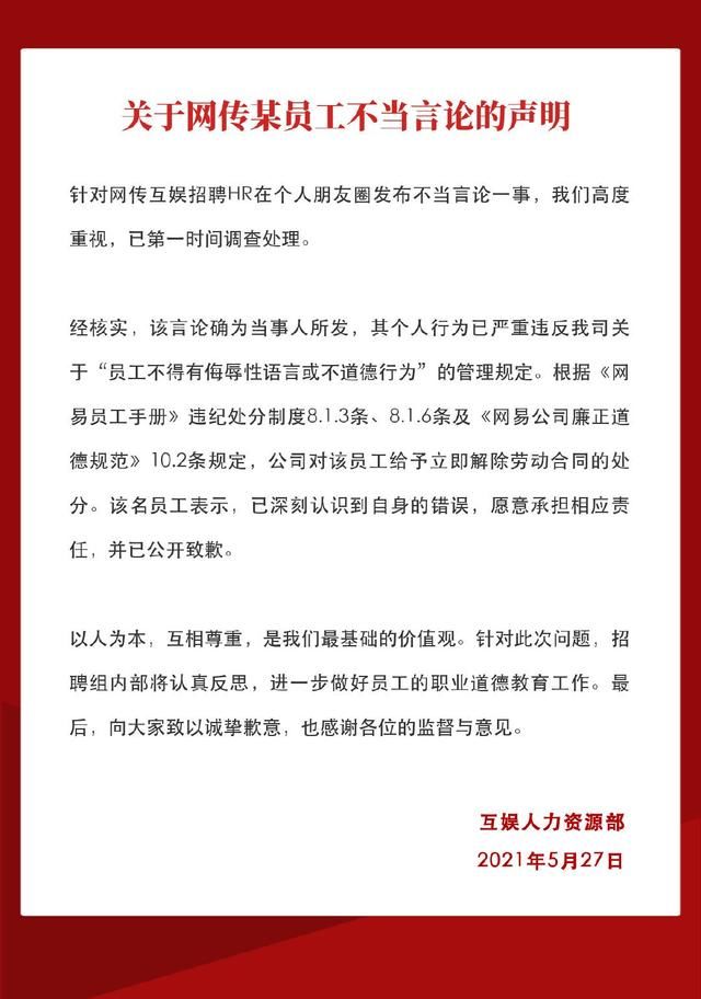 言论|网易公布不当言论HR处理结果:解除劳动合同