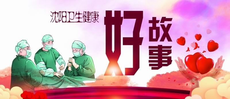 刘医生|沈阳医学院附属第二医院：惊心动魄 生死时速