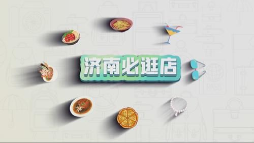 重磅消息!济南影视新节目《美好生活》上线!