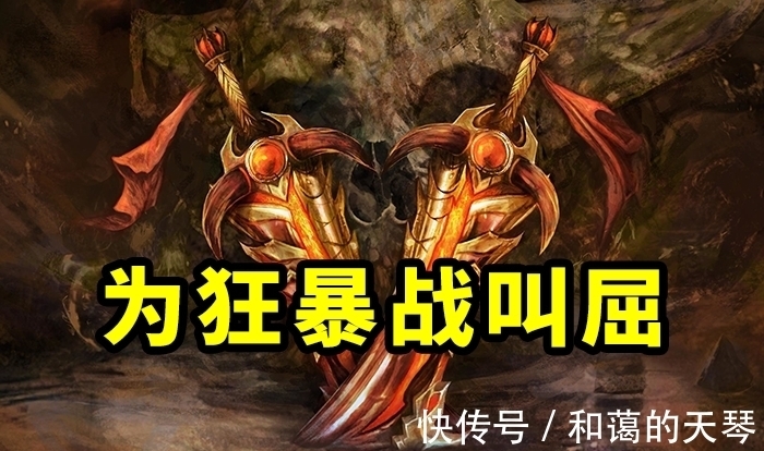 狂暴战|魔兽TBC怀旧服：“狂暴战”并非那么差，团本为何还是不愿意组？