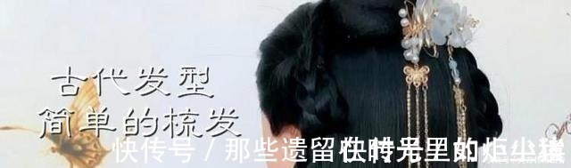皮筋处 古代发型简单的梳发,学会这4种梳法,温柔优雅仙气十足