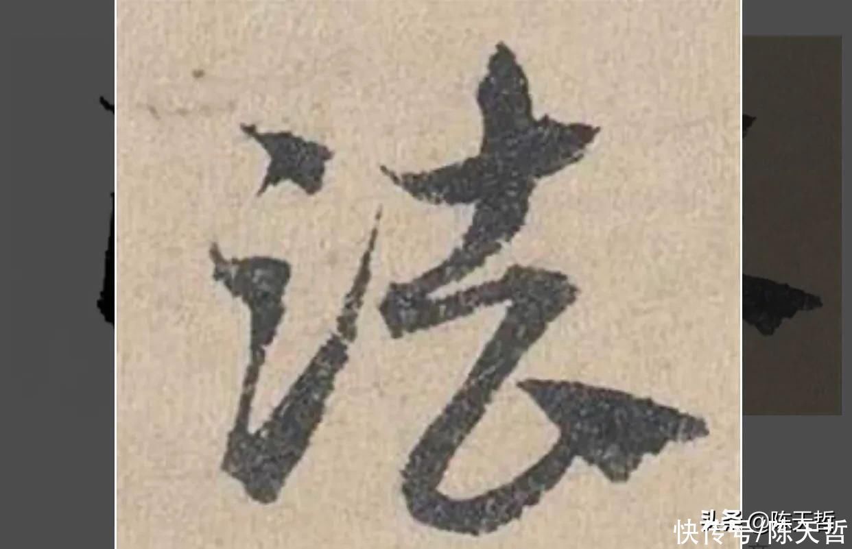 怀素!怀素《自叙帖》三个“法”字,采用简化版的草法,细节上变化太大