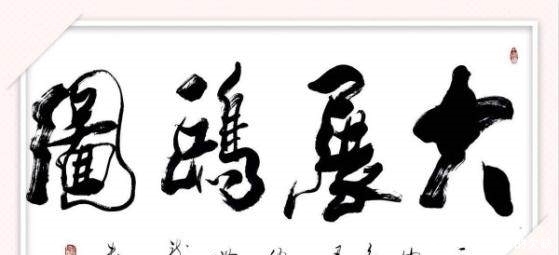 没有书法神童,何世龙的书法,为什么需要从头再来