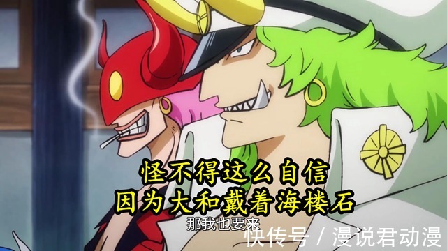 百兽海贼团|海贼王最新情报:大和佩戴的是海楼石手铐,艾斯飞六胞评价降低