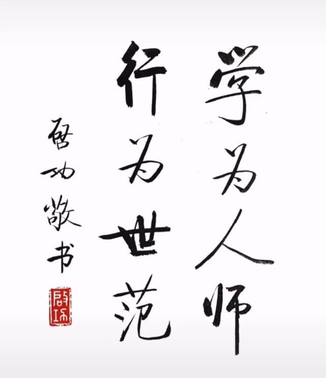 北师大|1997年启功为北师大所题写的校训,简繁两种书体,哪种更加耐看?