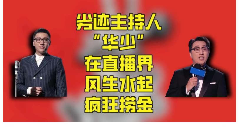 互联网没有记忆？漠视生命的劣迹主持人，竟成直播界新宠