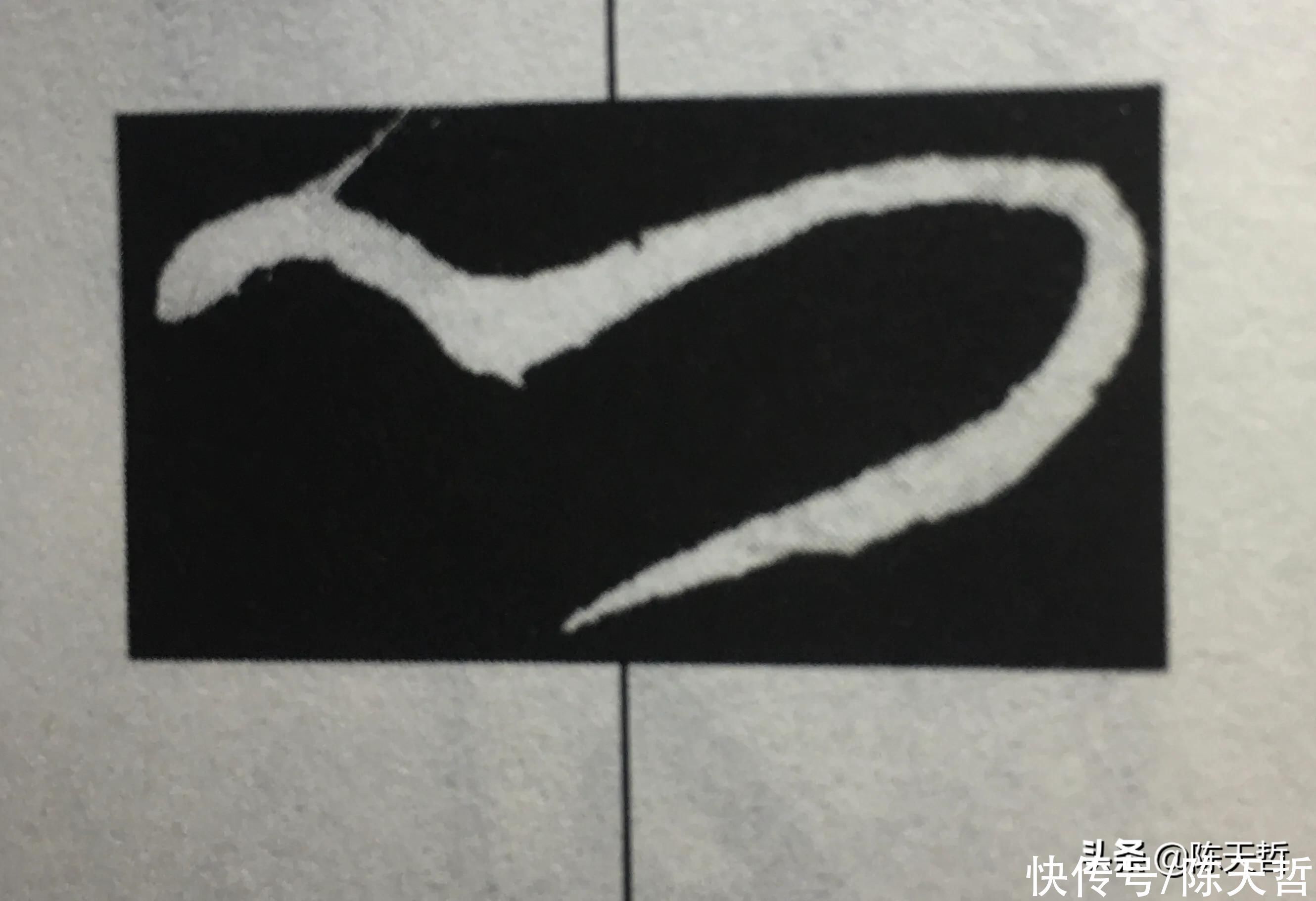 李阳冰!怀素“心”字,极为简单,一笔、二笔还是三笔便成了变化的手段