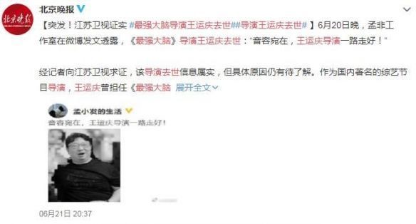 高能玩家|《最强大脑》导演王运庆去世：音容宛在，一路走好