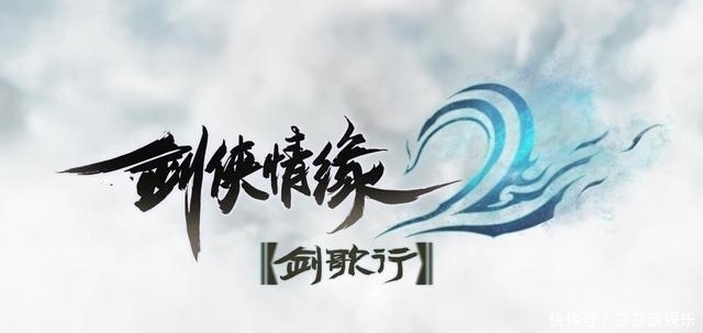 腾讯|西山居剑侠情缘新手游发布在即，定名剑歌行，还是腾讯运营