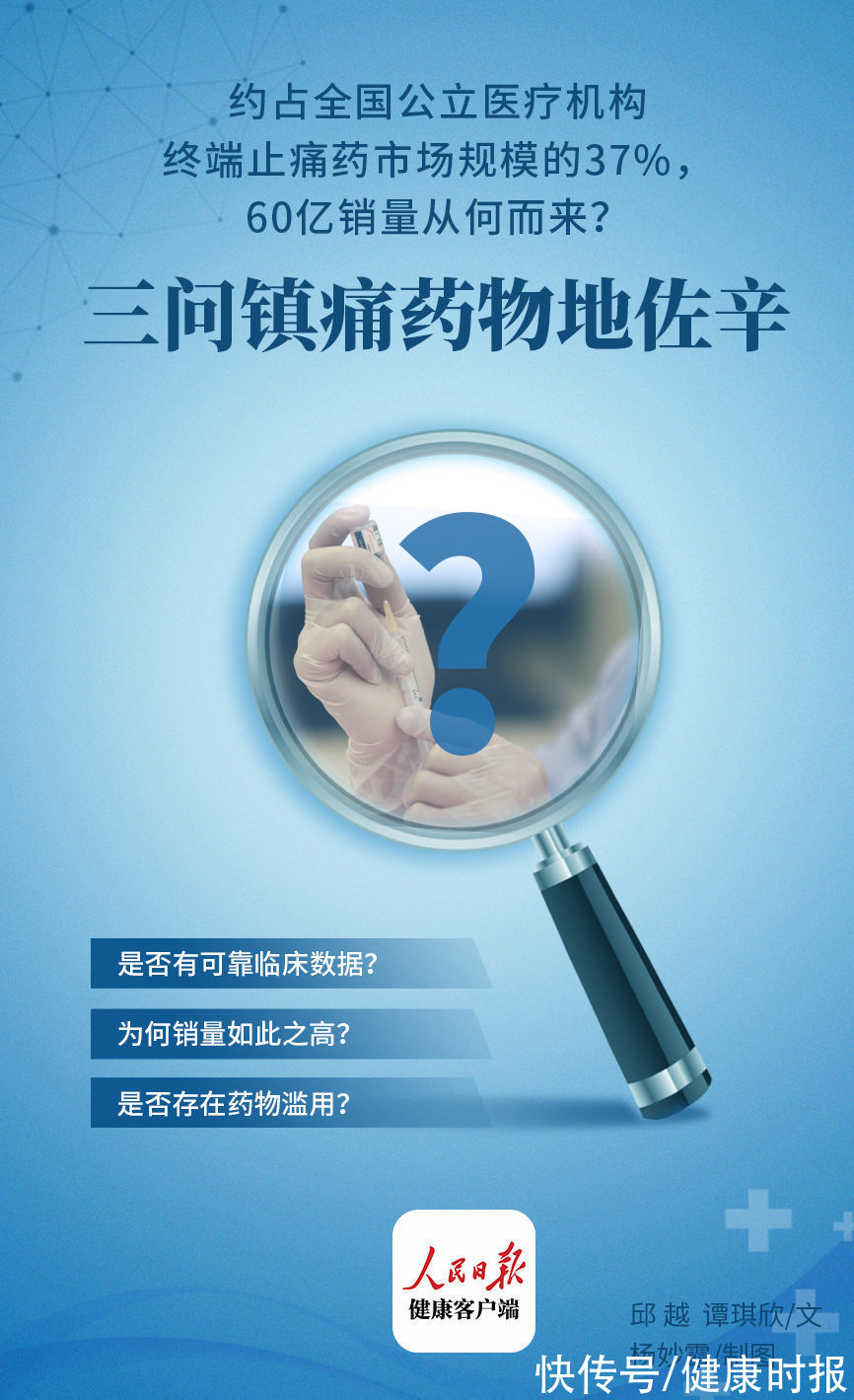 冀连梅|约占全国公立医疗机构终端止痛药市场规模的37%，60亿销量从何而来？