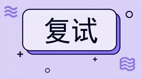 盘点考研复试的六大“坑”，考生们千万要小心，以免功亏一篑