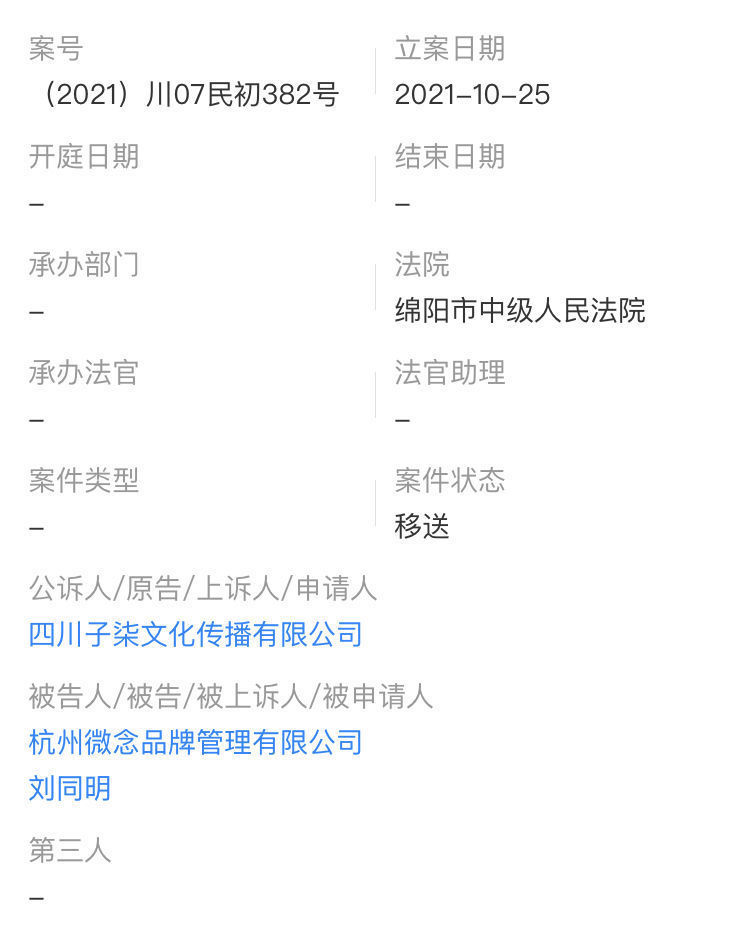 刘同明|李子柒公司再次起诉杭州微念