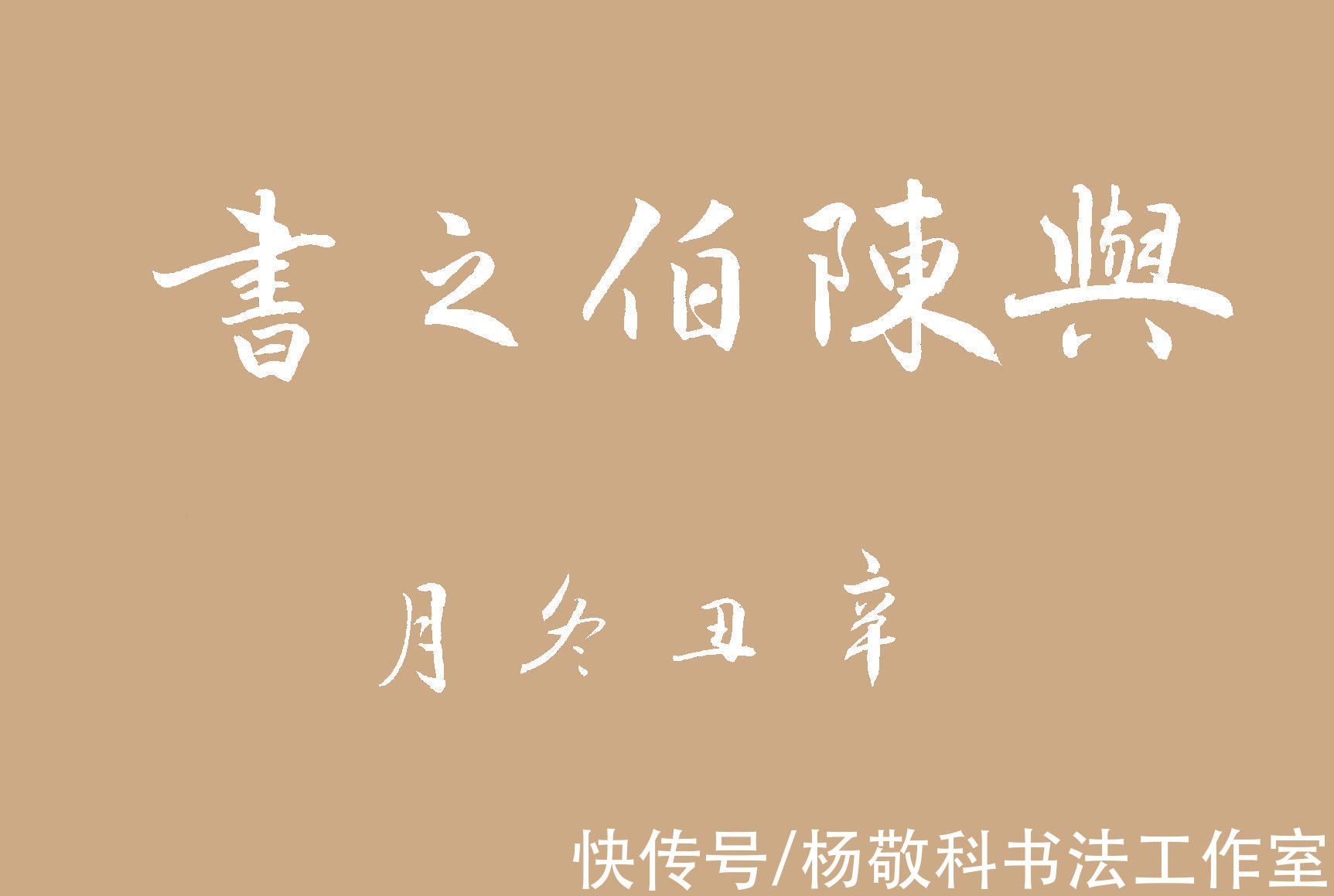 廉公#行草书 与陈伯之书 （丘迟）