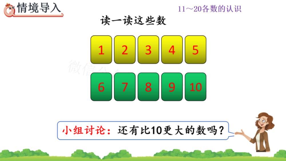 上册|人教版一年级数学上册第6单元《11～20各数的组成和读法》课件