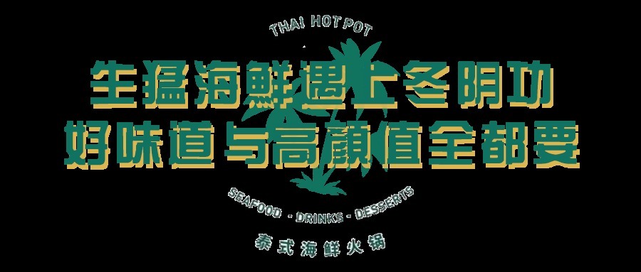 泰式|来了成都必须吃的一家泰式火锅