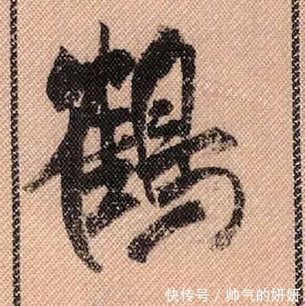 蜀素帖$中华第一美帖米芾《蜀素帖》高清单字,放大后欣赏美得精致!