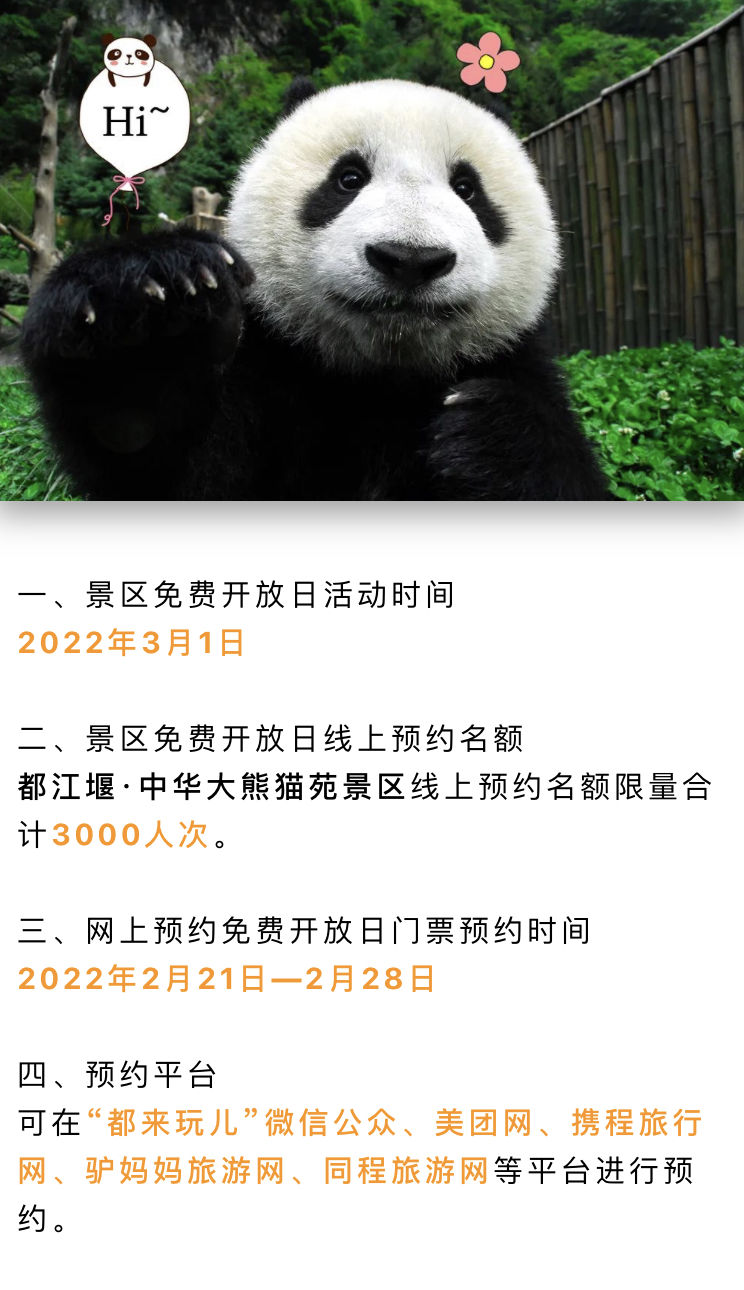 中华大熊猫苑|都江堰·中华大熊猫苑3月1日免费开放，明起可线上预约免费入园名额