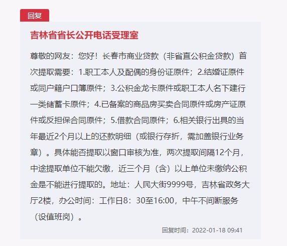 留言板|急难愁盼｜如何提取省直住房公积金？吉林：带好这六份材料