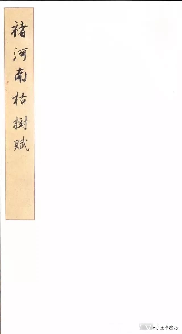 文学作品$褚遂良《枯树赋》有美女婵娟，不胜罗绮之态