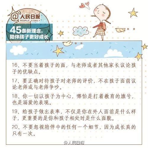 【家长课堂】人民日报：45条陪伴孩子的新理念，值得收藏！