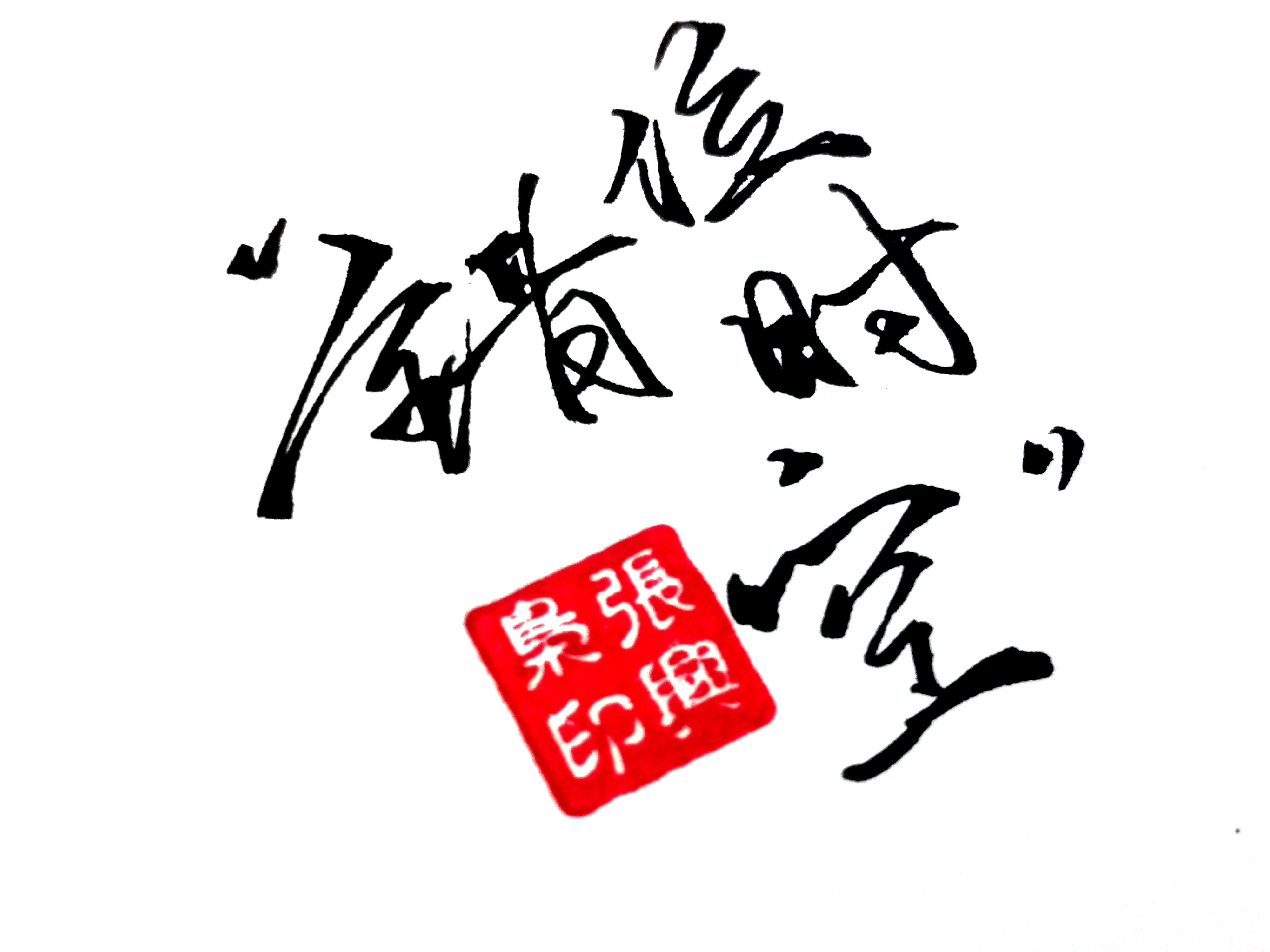 忧喜@月亮虽然遥远,但某一刻真的照亮过我