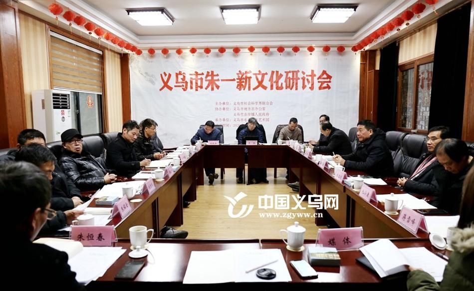  研讨会|义乌市朱一新文化研讨会在赤岸镇召开