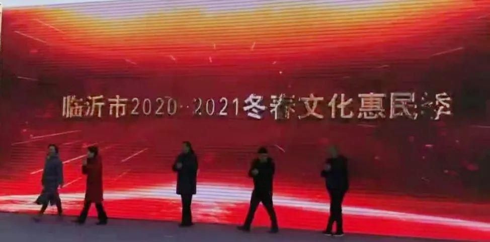 “冬游齐鲁 畅享沂蒙”临沂市2020-2021年度冬春文化惠民季活动启动仪式成功举行