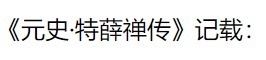 吉剌部|康建国:道光《钜野县志·金石》所载蒙元弘吉剌部史事考
