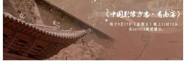 中国影像方志·|《中国影像方志·肃南篇》将于9月17号在CCTV10频道播出
