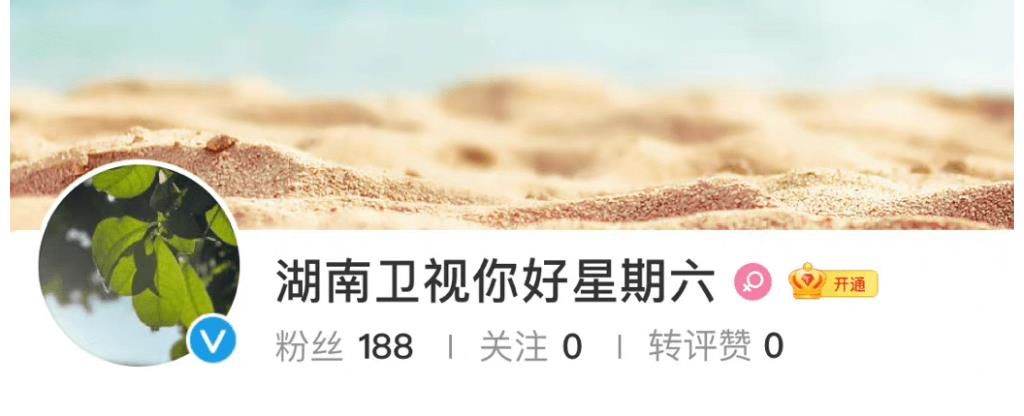 湖南卫视新节目《你好星期六》官微开通 其粉丝会发文告别《快乐大本营》
