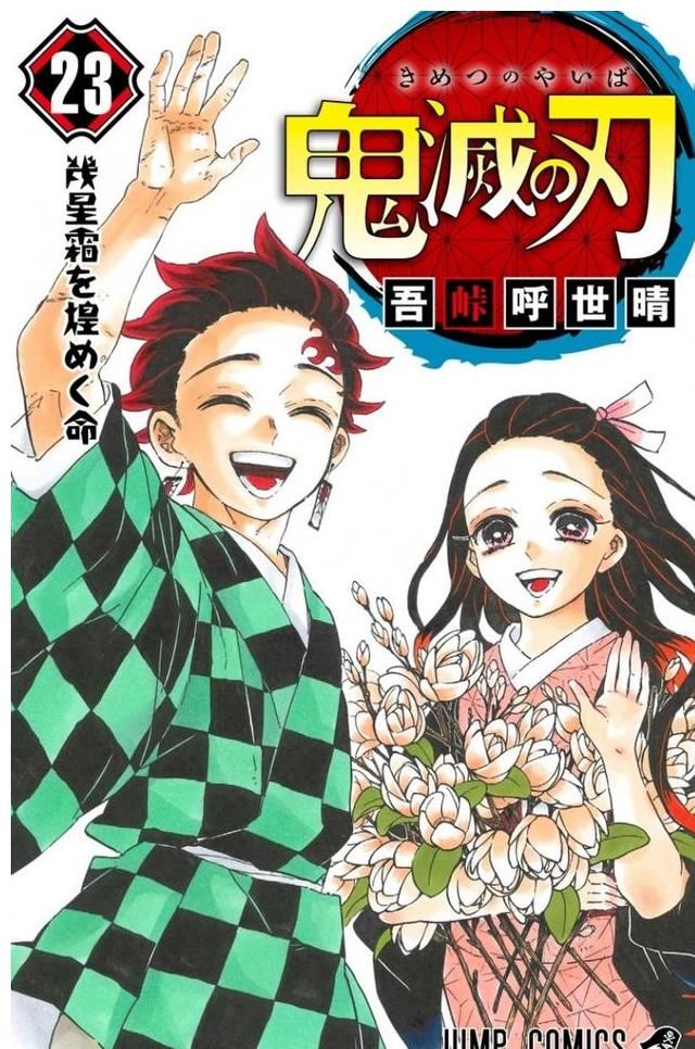 封面|《鬼灭之刃》单行本最终集封面曝光，快来回顾23卷封面进化史