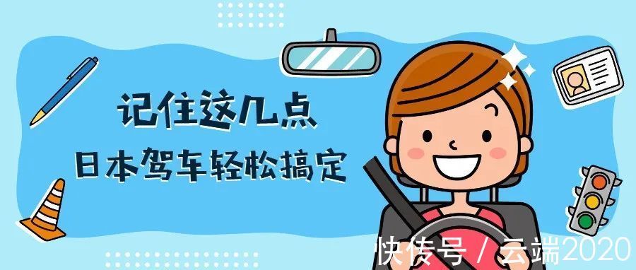 通行|名校志向塾：留学生们来日本自驾，需要注意哪些？