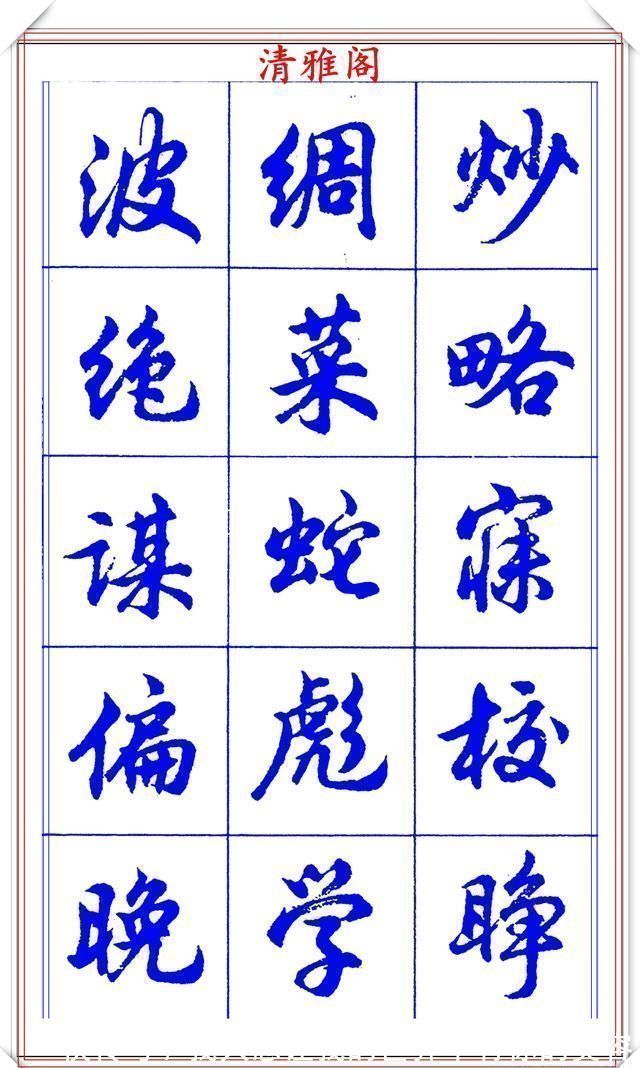 中国书法@当代书法大家胡问遂，简体行书字帖欣赏，写好简化书法的第一选择