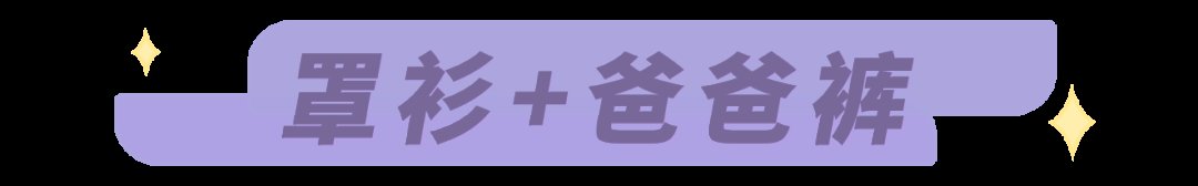 老爹裤|今年大热的“爸爸裤”，我愿意一周7天都穿它