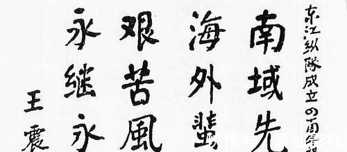 开国上将|开国上将王震将军书法罕曝,笔墨尽显颜筋柳骨雅气,造诣征服网友