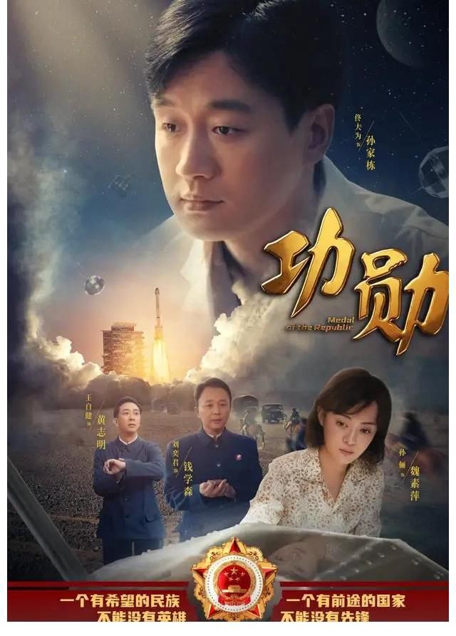 《功勛》四大衛(wèi)視聯(lián)播