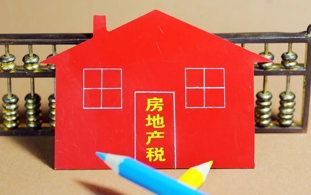 征收|房产税真的要来了？未来或将“这样”征收，望大家周知
