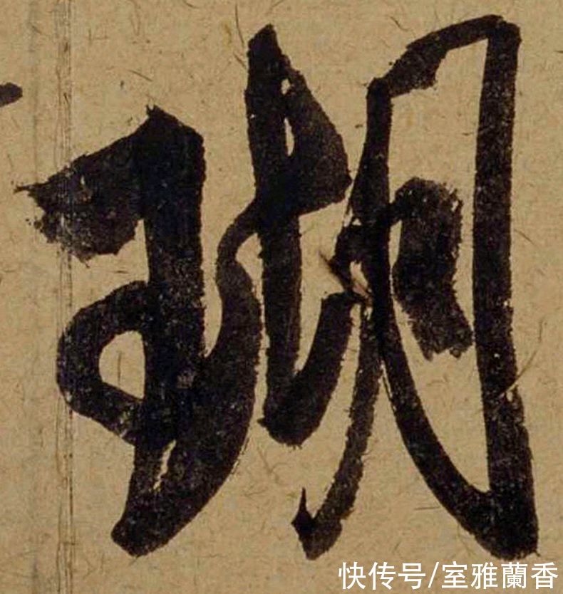 单字|书法|??米芾《珊瑚帖》单字欣赏