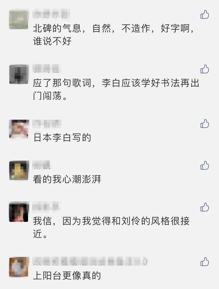  来看|惊现李白第二件真迹？！来看网友们怎么说......