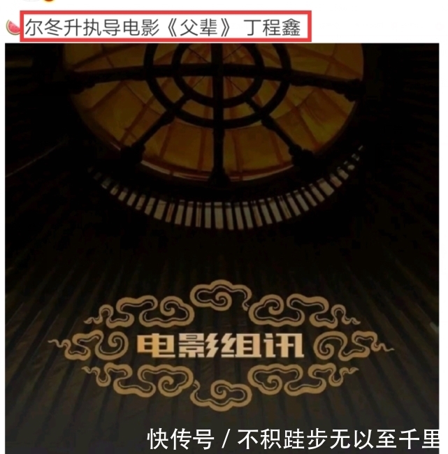 否认《天官赐福》后,丁程鑫又曝电影资源,或将出演尔冬升献礼作