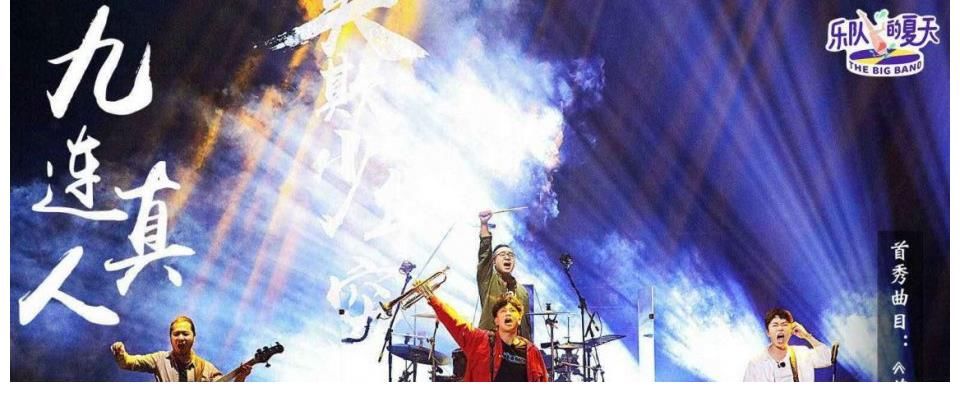 九连真人|老乐队神仙打架 百度告诉你谁是观众心中的C位？