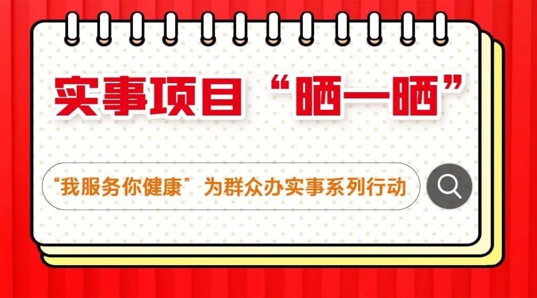 仁术|实事项目“晒一晒”:中医药服务进万家,岐黄仁术惠民生