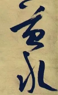 草书|他的草书获全国展最高奖，用笔扎实敦厚，很有冲击力