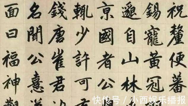 书法@他是元代书法家,楷书自成一体,被历代书法家临摹