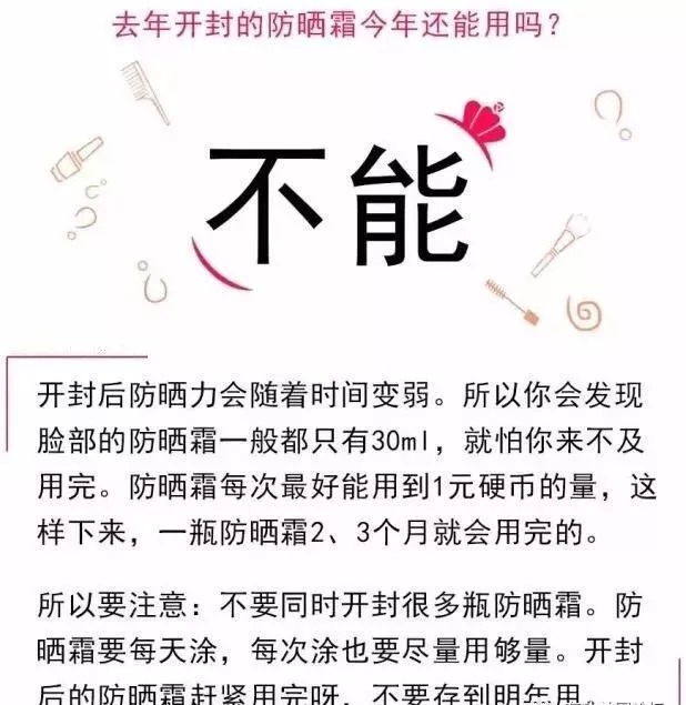 去年的防晒今年还能用吗？防晒霜开封后多久之内要用完？