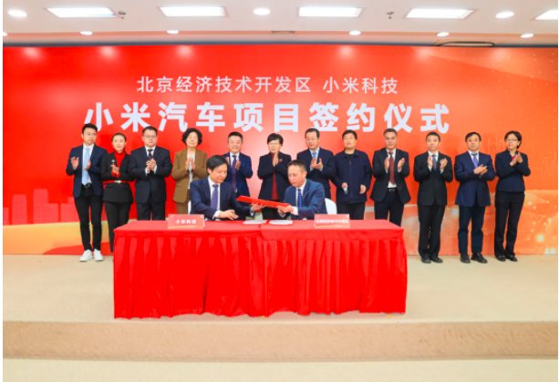 北京经济技术开发区管委会|小米汽车总部落户北京经开区，两个多月前刚宣布完成工商注册