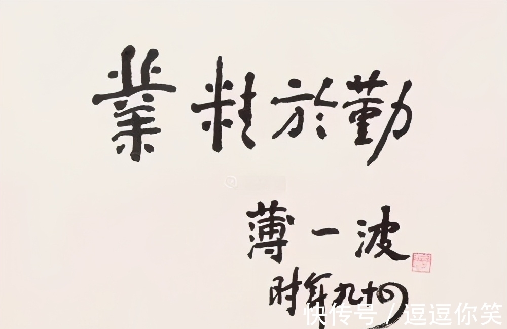 苍然|薄一波书法手迹罕见被曝,结字苍然老气太惊艳,却被批评用墨呆滞