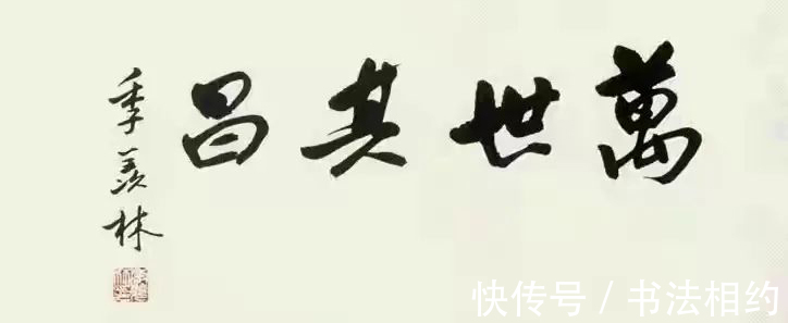 文人气|北大终身教授季羡林的书法不赖,随心随性,个性强烈,文人气十足