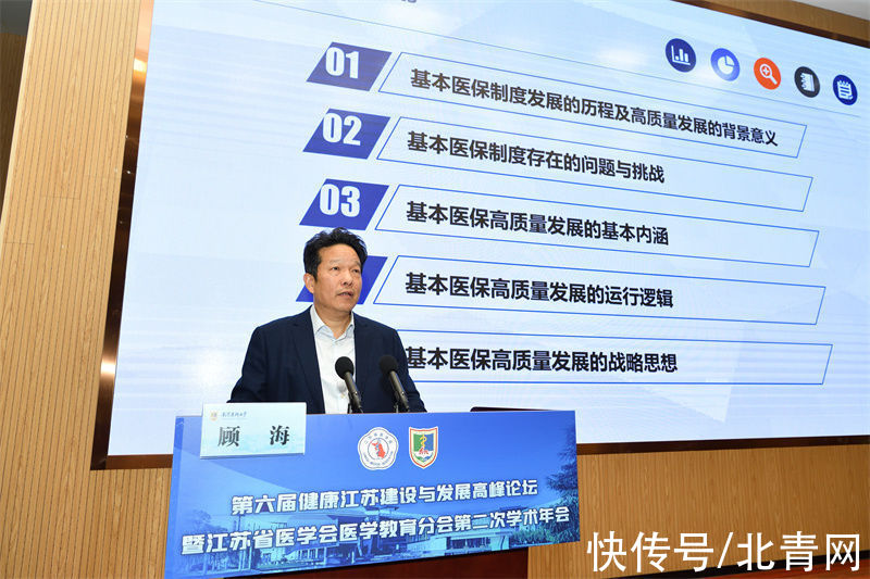 数字化|“十四五”期间医保如何高质量发展？第六届健康江苏建设与发展高峰论坛在南京召开